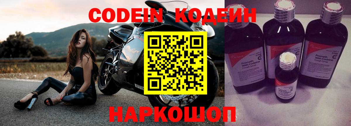 Кодеин Purple Drank Благовещенск